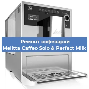 Ремонт платы управления на кофемашине Melitta Caffeo Solo & Perfect Milk в Ижевске